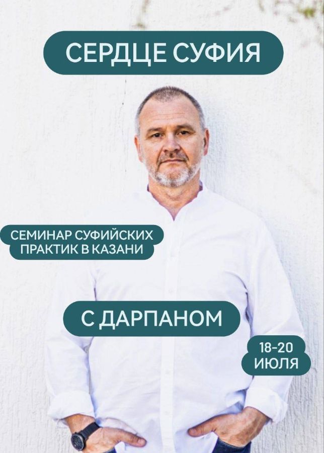 Дарпан проводит суфийскую медитацию в Казани